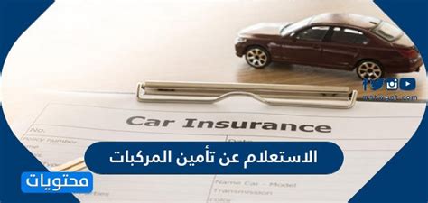 jhldkn|طريقة تأمين المركبة أونلاين .